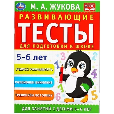 Развивающие тесты для подготовки к школе 5-6 лет