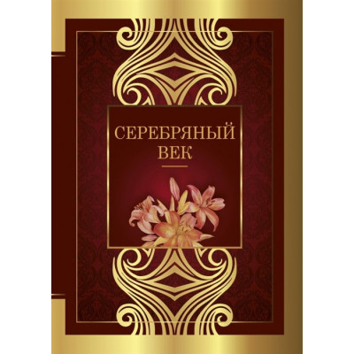 Серебряный век: сборник стихотворений