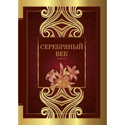 Серебряный век: сборник стихотворений