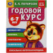 Годовой курс. 6-7 лет