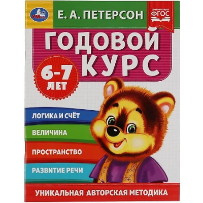 Годовой курс. 6-7 лет