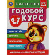 Годовой курс. 6-7 лет