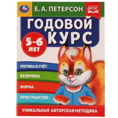 Годовой курс. Е.А. Петерсон. 5-6 лет