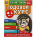 Годовой курс. Е.А. Петерсон. 4-5 лет