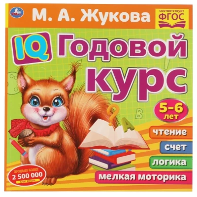 IQ годовой курс 5-6 лет