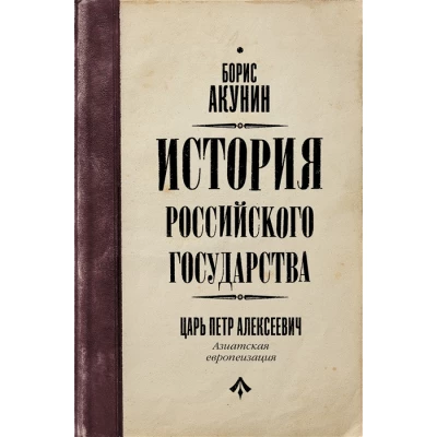 История Российского государства. Царь Петр Алексеевич. Азиатская европеизация