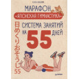 Марафон "Японская гимнастика". Система занятий на 55 дней