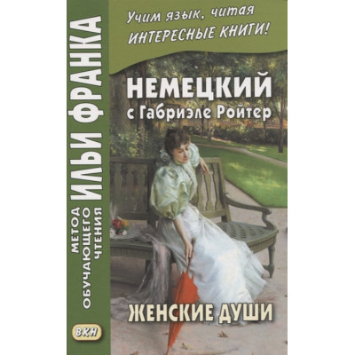 Немецкий с Габриэле Ройтер. Женские души. Новеллы