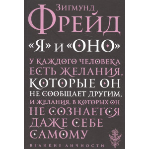 "Я" и "Оно"