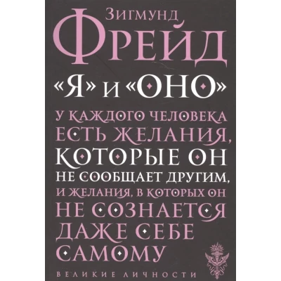 "Я" и "Оно"
