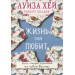 Жизнь тебя любит