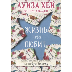Жизнь тебя любит