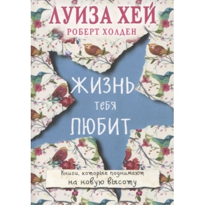Жизнь тебя любит