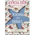Жизнь тебя любит