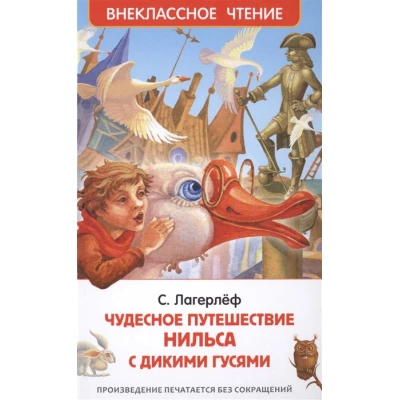 Чудесное путешествие Нильса с дикими гусями