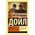 Этюд в багровых тонах. Знак четырех. Записки о Шерлоке Холмсе