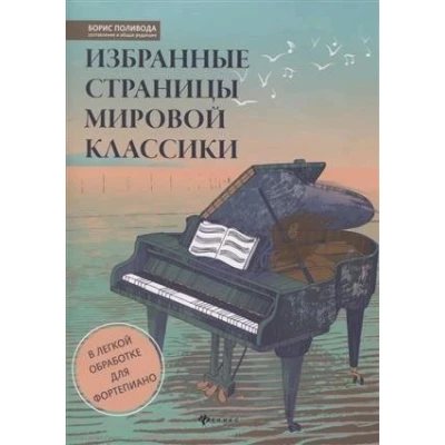 Избранные страницы мировой классики. В легкой обработке для фортепиано
