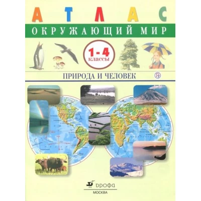 Атлас.Окружающий мир. Природа и человек. 1-4 класс