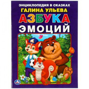 Азбука эмоций. Энциклопедия в сказках