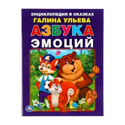 Азбука эмоций. Энциклопедия в сказках