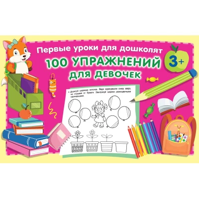 100 упражнений для девочек