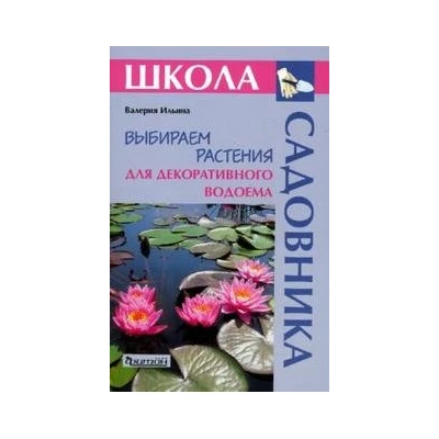 Школа садовника. Выбираем растения для декоративного водоема.