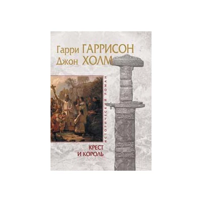 Крест и король