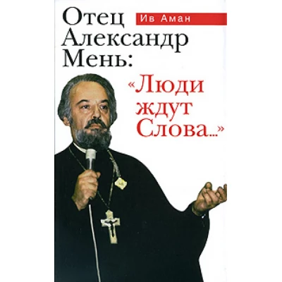 Отец Александр Мень:Люди ждут Слова...