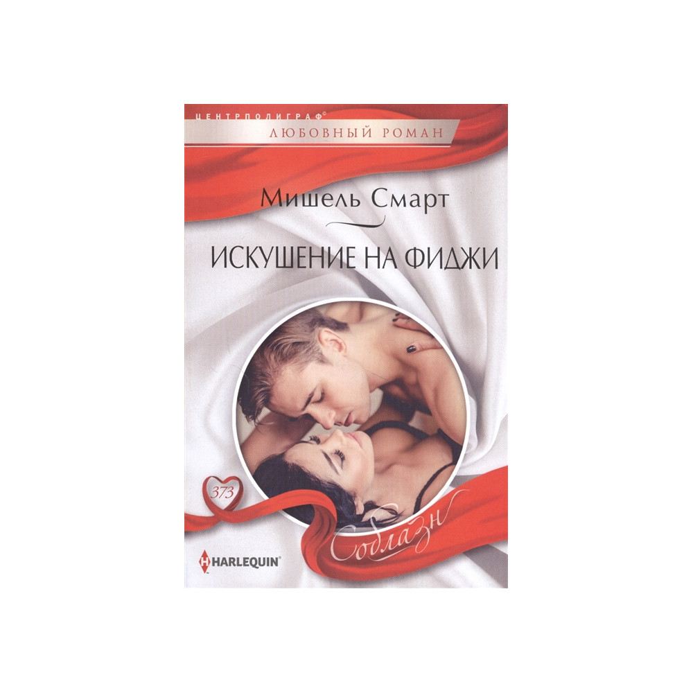Искушение на Фиджи