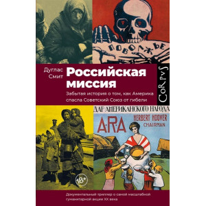 Российская миссия. Забытая история о том, как Америка спасла Советский Союз от гибели