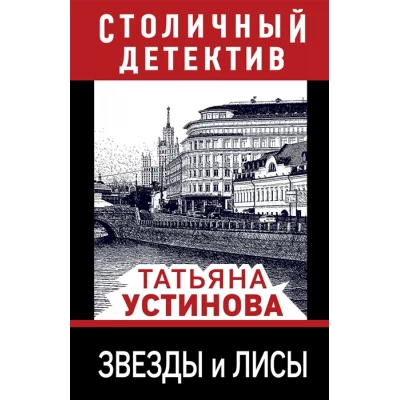 Звезды и лисы