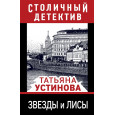 Звезды и лисы