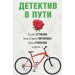 Детектив в пути