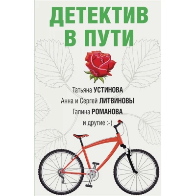 Детектив в пути