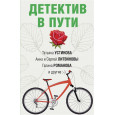 Детектив в пути