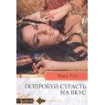 Попробуй страсть на вкус