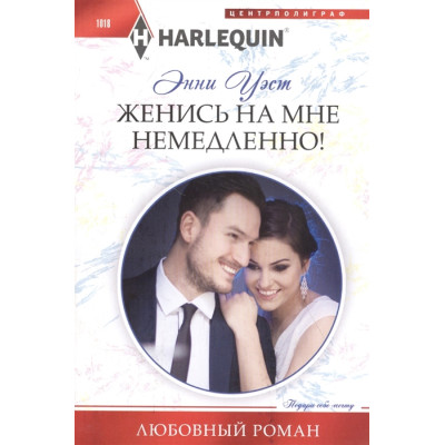 Женись на мне немедленно!