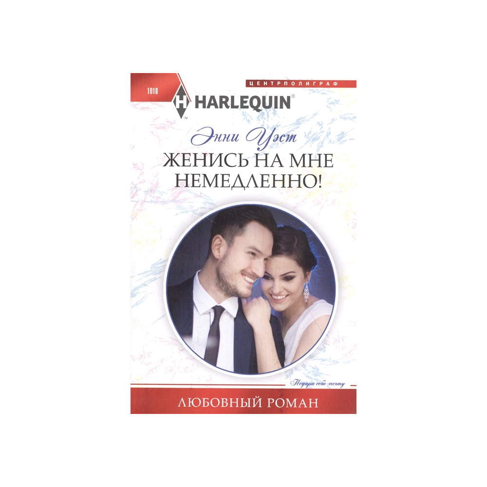 Женись на мне немедленно!