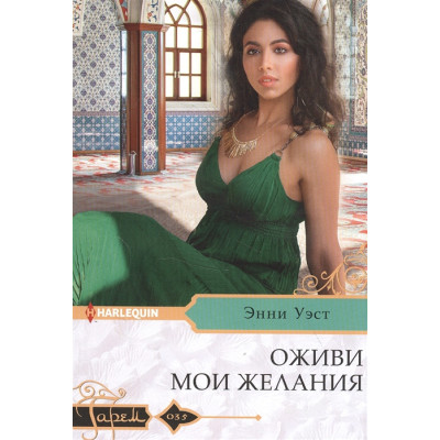 Оживи мои желания