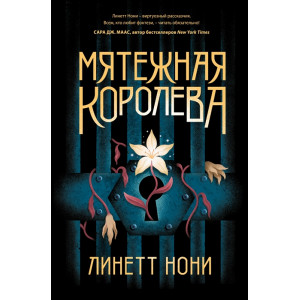 Мятежная королева (Тюремный лекарь 1)