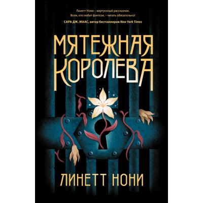 Мятежная королева (Тюремный лекарь 1)