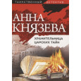 Хранительница царских тайн