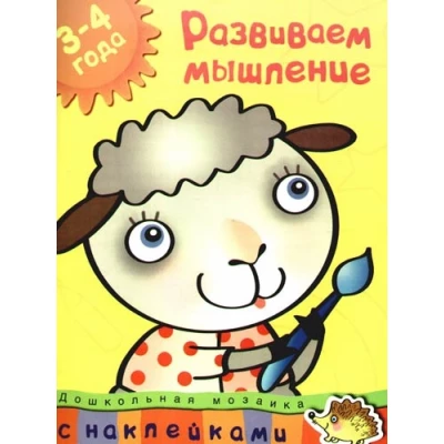 Развиваем мышление (3-4 года)