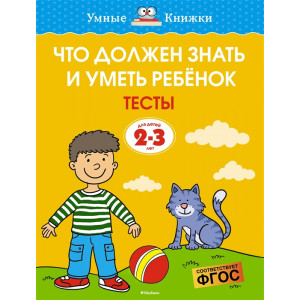 Что должен знать и уметь ребёнок. Тесты (2-3 года)