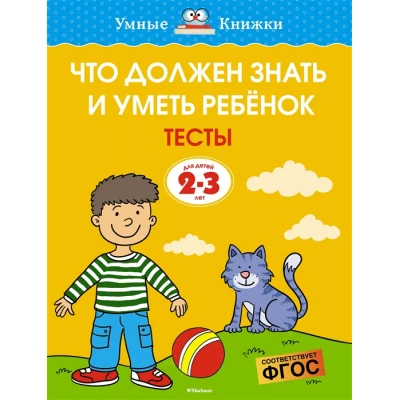 Что должен знать и уметь ребёнок. Тесты (2-3 года)