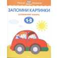 Запомни картинки. Развиваем память. Для детей 1-2 лет