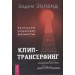 Клип-трансерфинг. Принципы управления реальностью