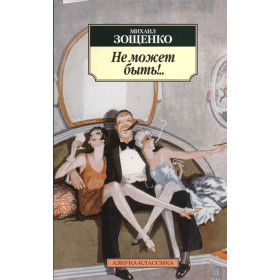 Не может быть!..