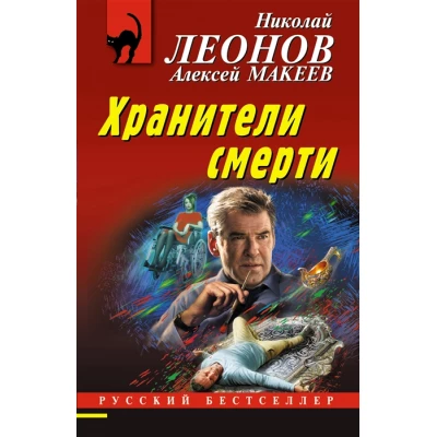 Хранители смерти
