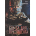 Бомба для президента